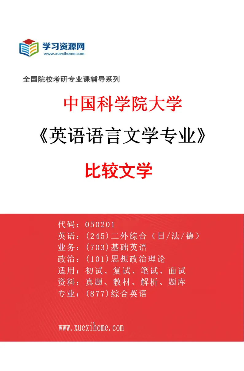 2027年中国科学院大学英语语言文学专业（04）比较文学研究方向考研资料