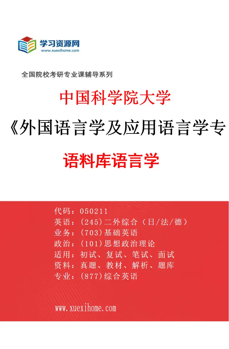 2027年中国科学院大学外国语言学及应用语言学专业（03）语料库语言学研究方向考研资料