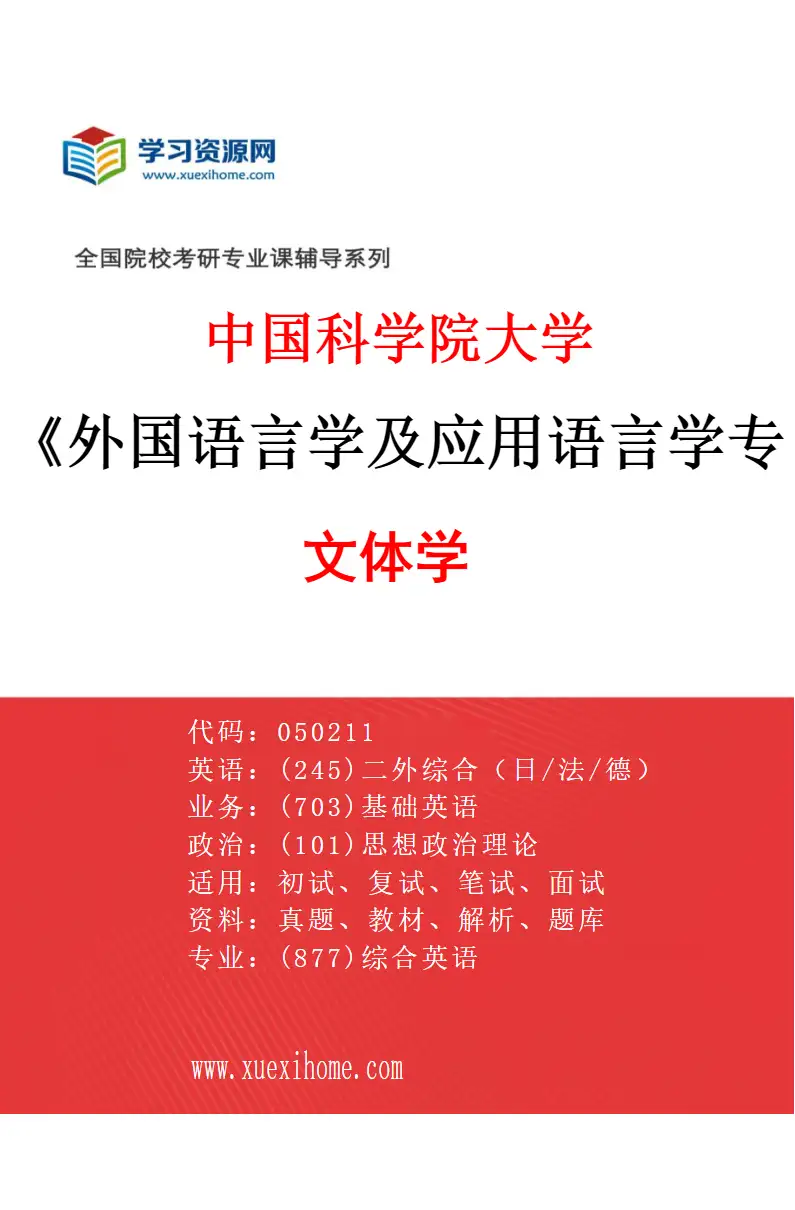 2027年中国科学院大学外国语言学及应用语言学专业（02）文体学研究方向考研资料