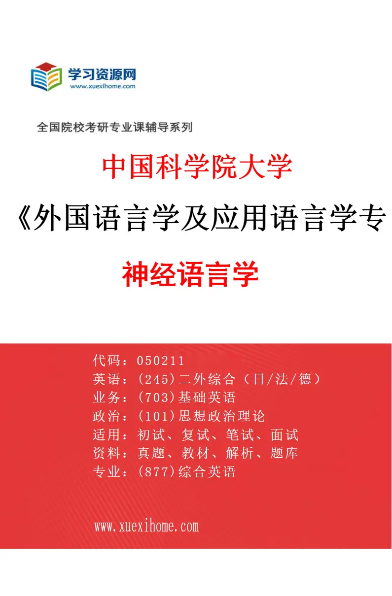 2027年中国科学院大学外国语言学及应用语言学专业（14）神经语言学研究方向考研资料