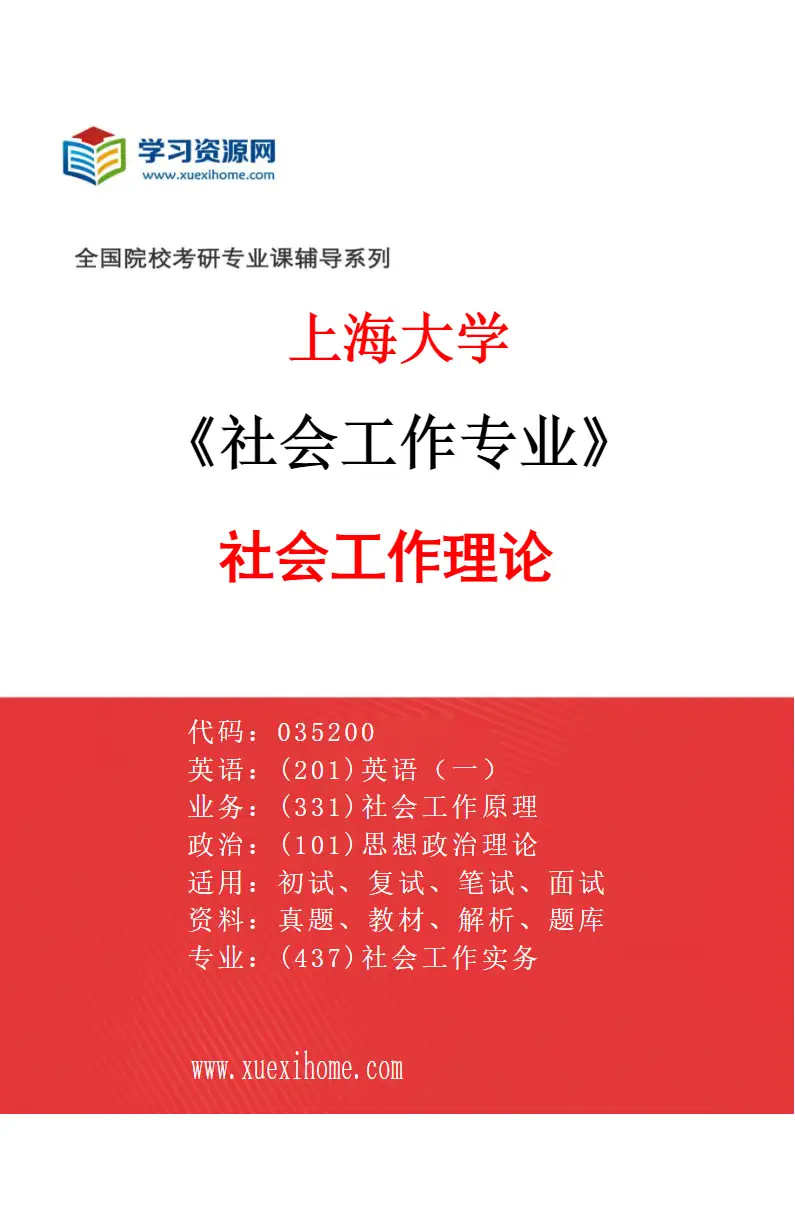2027年上海大学社会工作专业（03）社会工作理论研究方向考研资料