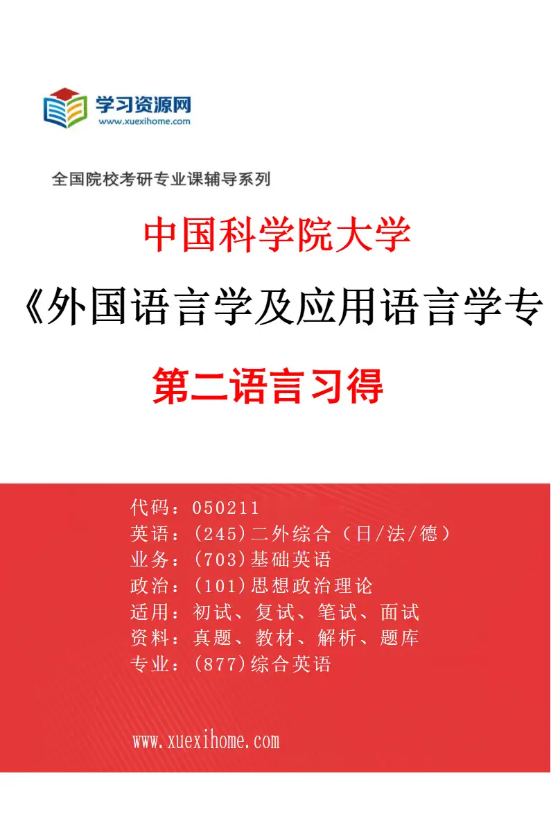 2027年中国科学院大学外国语言学及应用语言学专业（07）第二语言习得研究方向考研资料