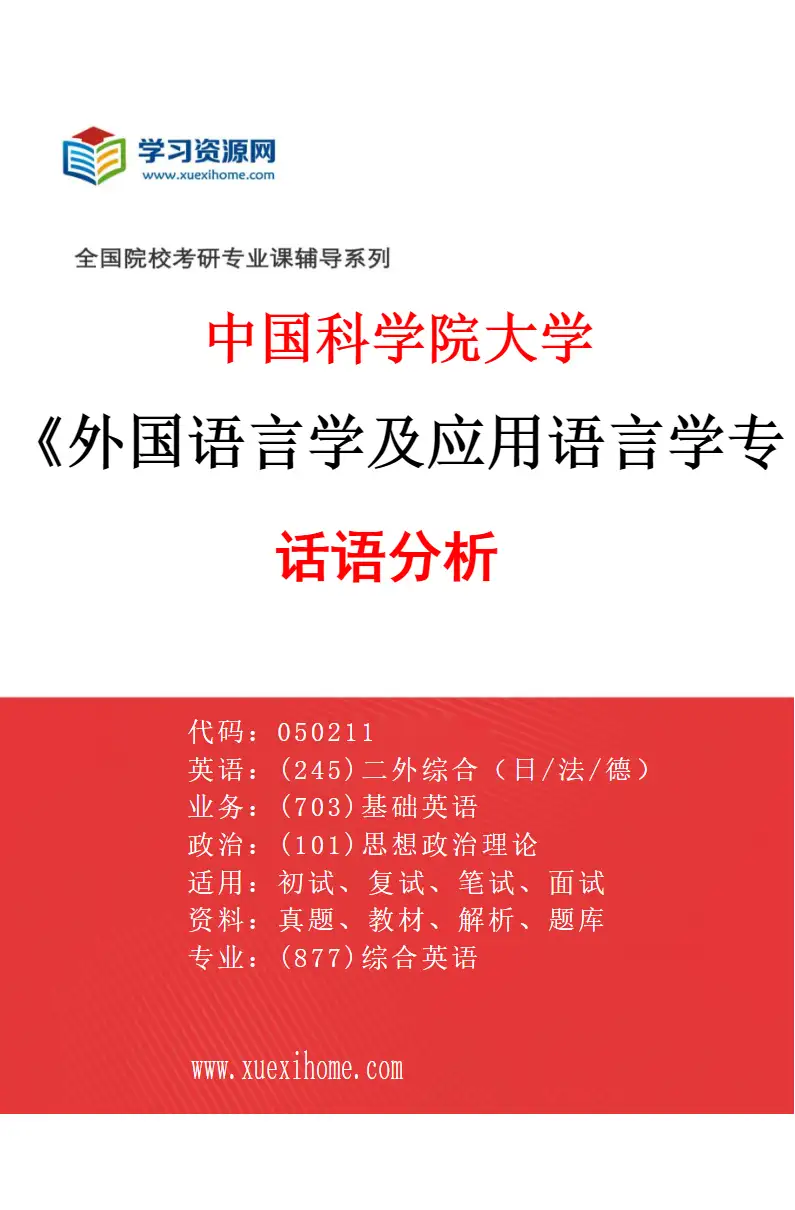2027年中国科学院大学外国语言学及应用语言学专业（06）话语分析研究方向考研资料