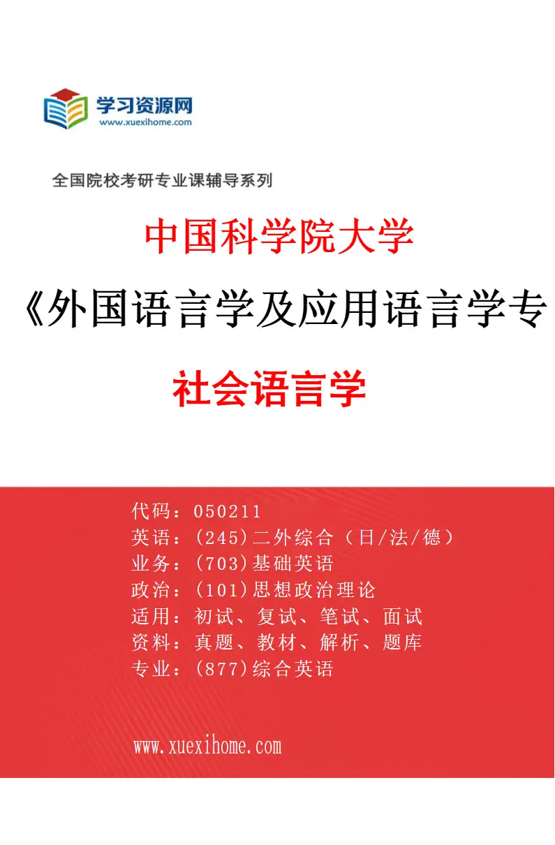 2027年中国科学院大学外国语言学及应用语言学专业（09）社会语言学研究方向考研资料