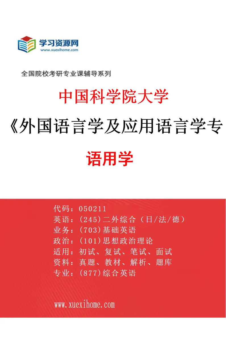 2027年中国科学院大学外国语言学及应用语言学专业（10）语用学研究方向考研资料