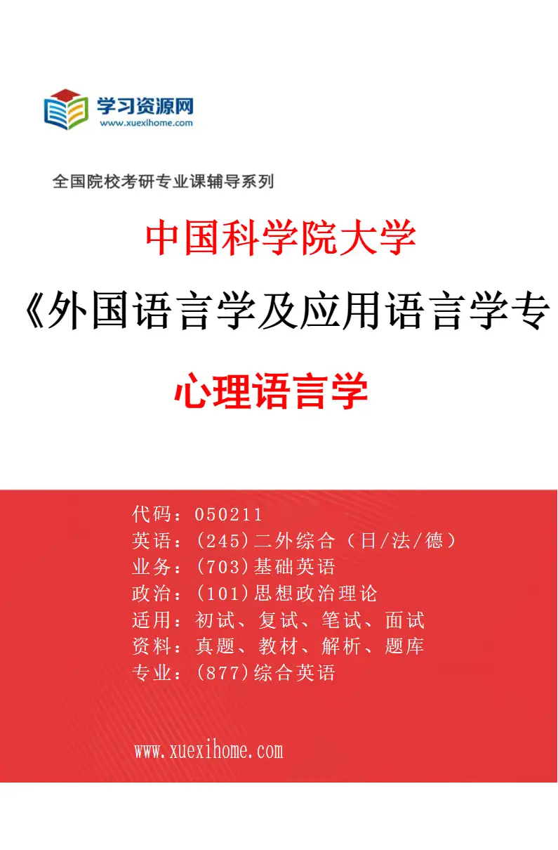 2027年中国科学院大学外国语言学及应用语言学专业（08）心理语言学研究方向考研资料
