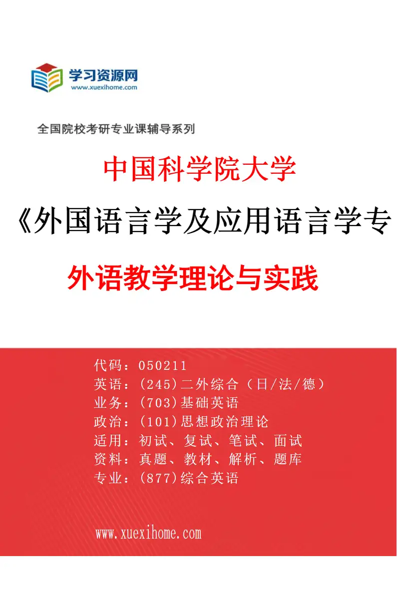 2027年中国科学院大学外国语言学及应用语言学专业（01）外语教学理论与实践研究方向考研资料