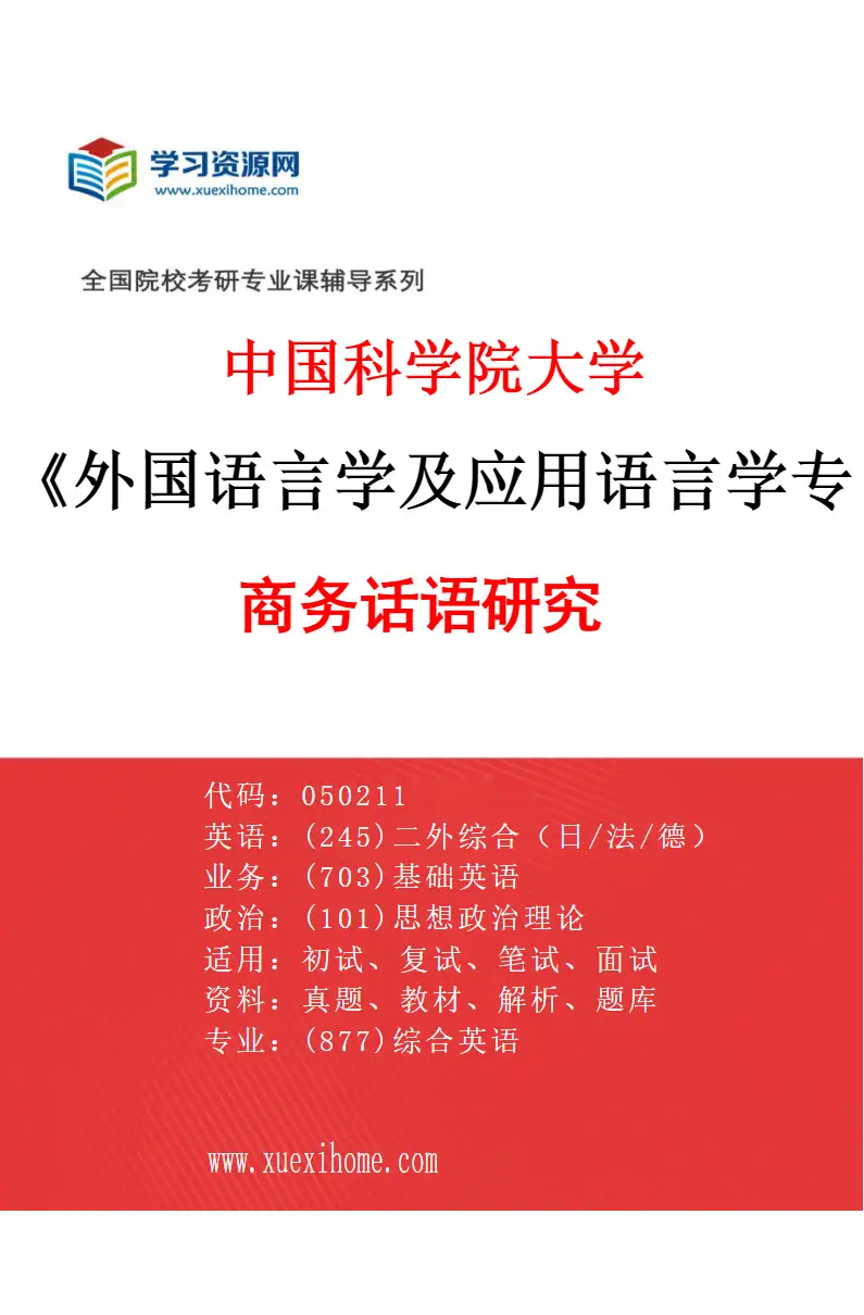 2027年中国科学院大学外国语言学及应用语言学专业（12）商务话语研究研究方向考研资料