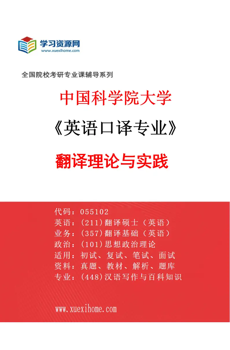 2027年中国科学院大学英语口译专业（02）翻译理论与实践研究方向考研资料
