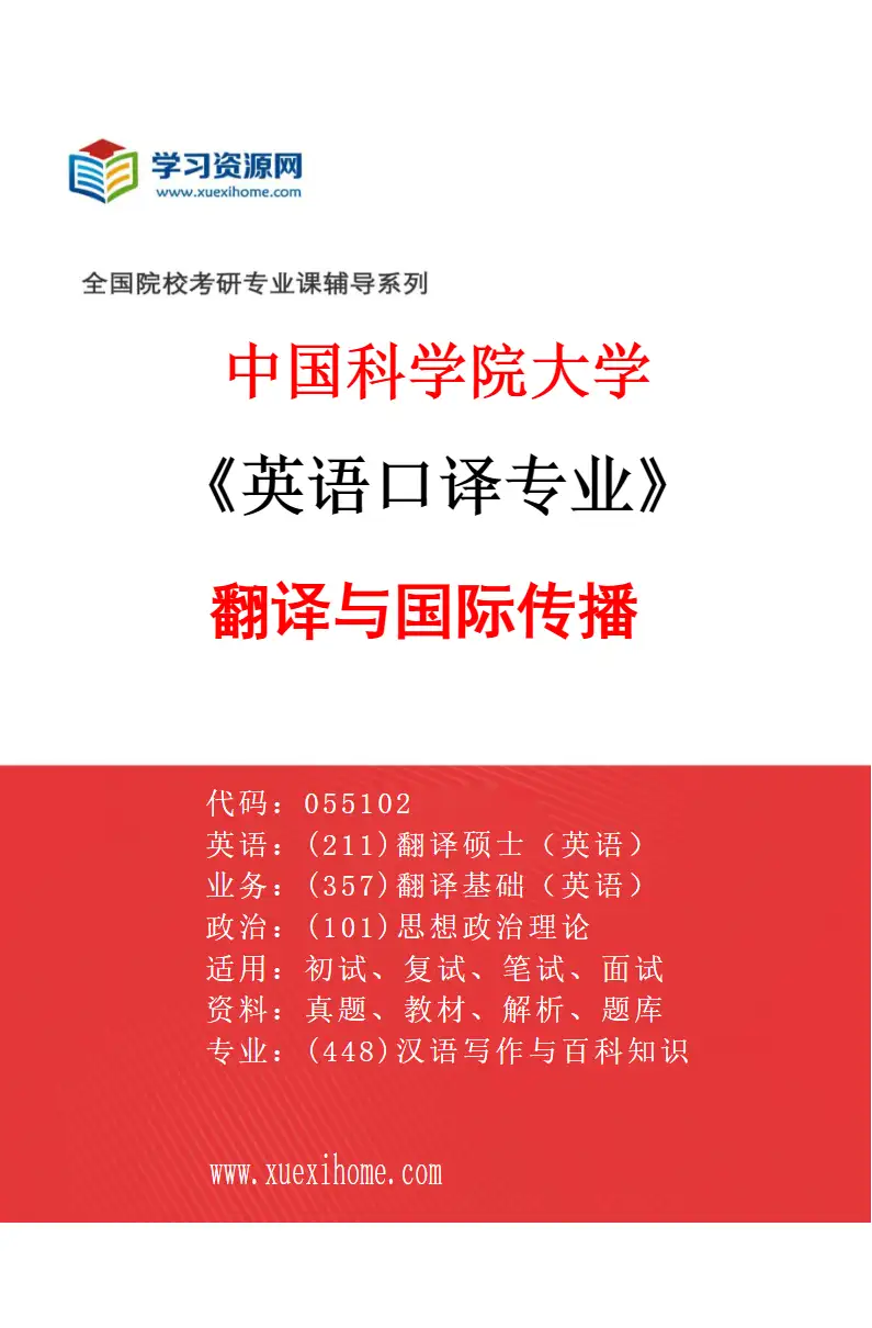2027年中国科学院大学英语口译专业（03）翻译与国际传播研究方向考研资料