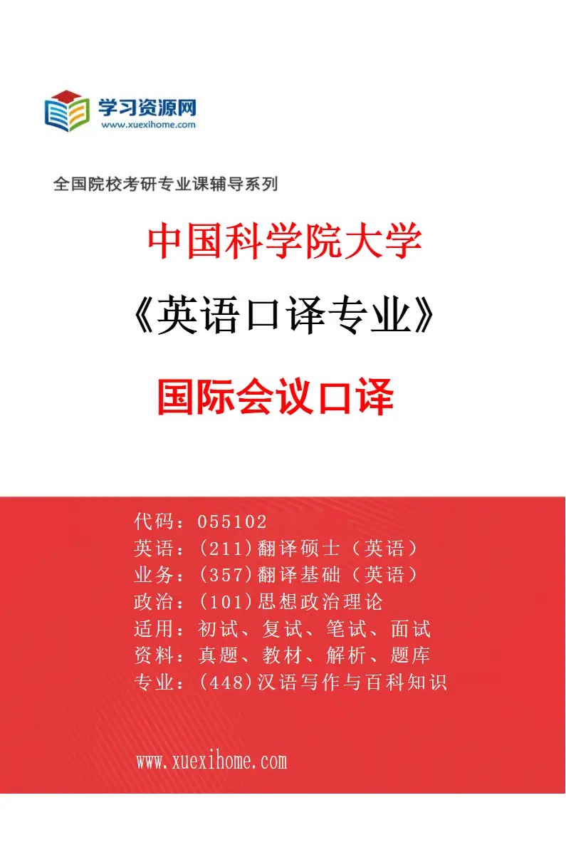 2027年中国科学院大学英语口译专业（01）国际会议口译研究方向考研资料