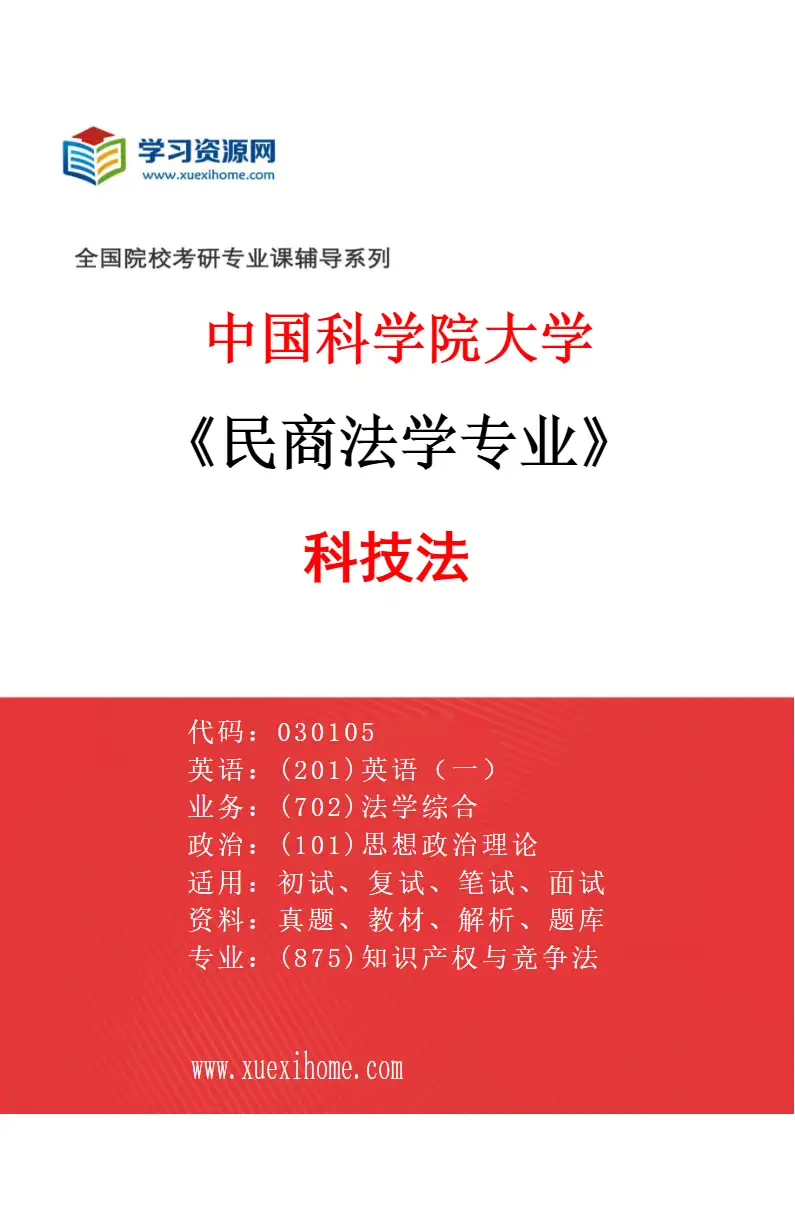 2027年中国科学院大学民商法学专业（01）科技法研究方向考研资料