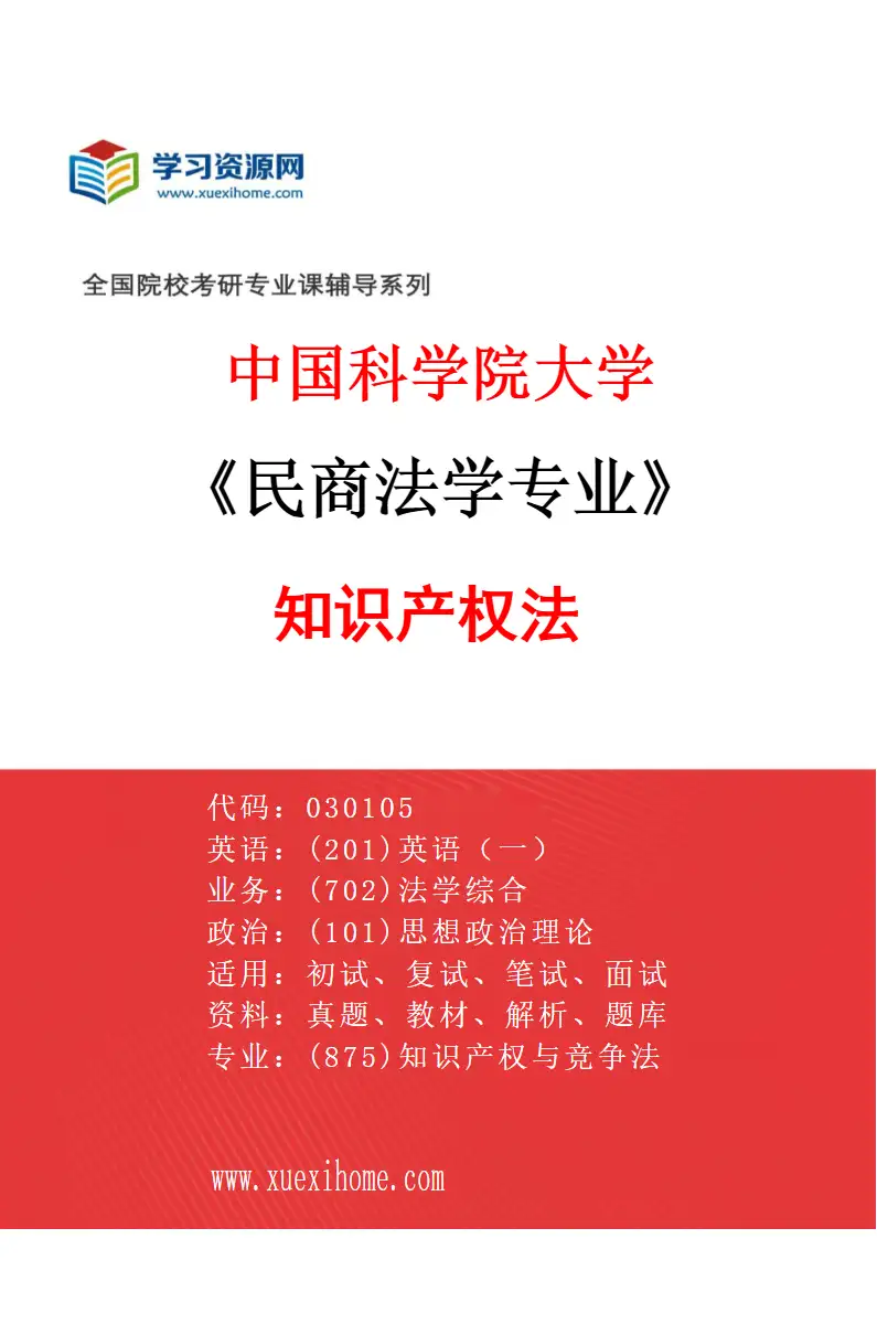 2027年中国科学院大学民商法学专业（02）知识产权法研究方向考研资料