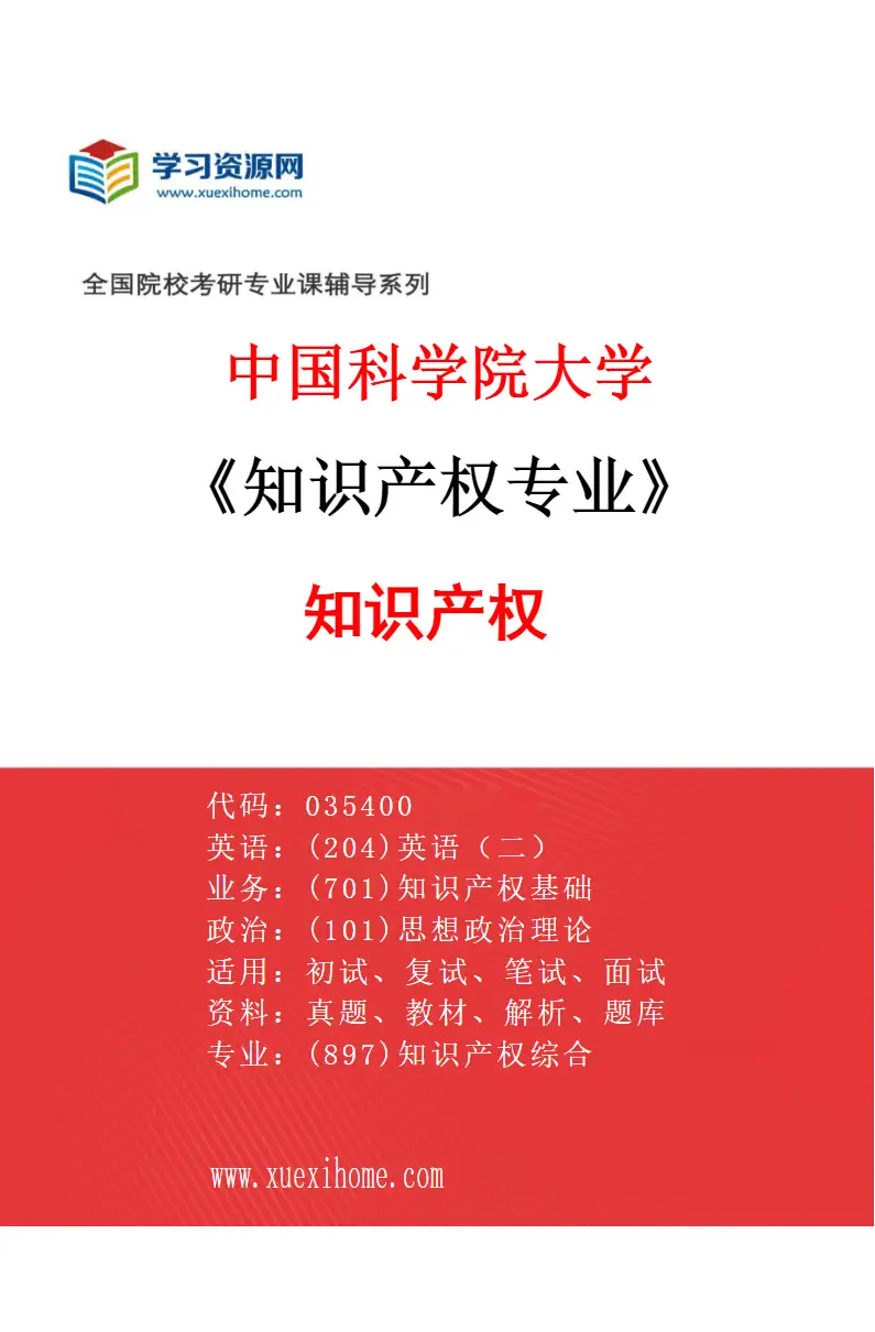 2027年中国科学院大学知识产权专业（01）知识产权1研究方向考研资料
