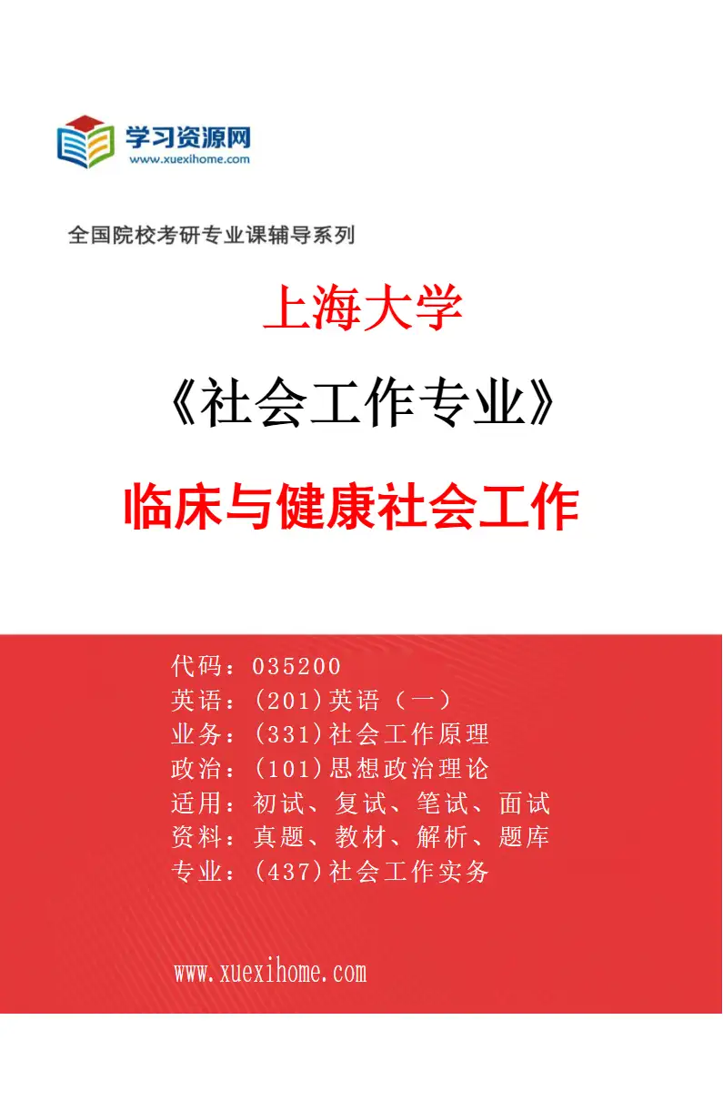 2027年上海大学社会工作专业（02）临床与健康社会工作研究方向考研资料