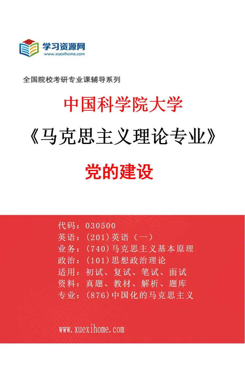2027年中国科学院大学马克思主义理论专业（04）党的建设研究方向考研资料