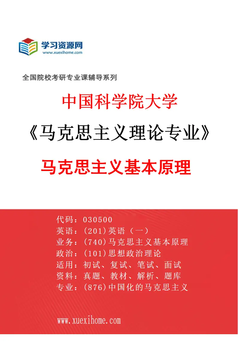 2027年中国科学院大学马克思主义理论专业（01）马克思主义基本原理研究方向考研资料