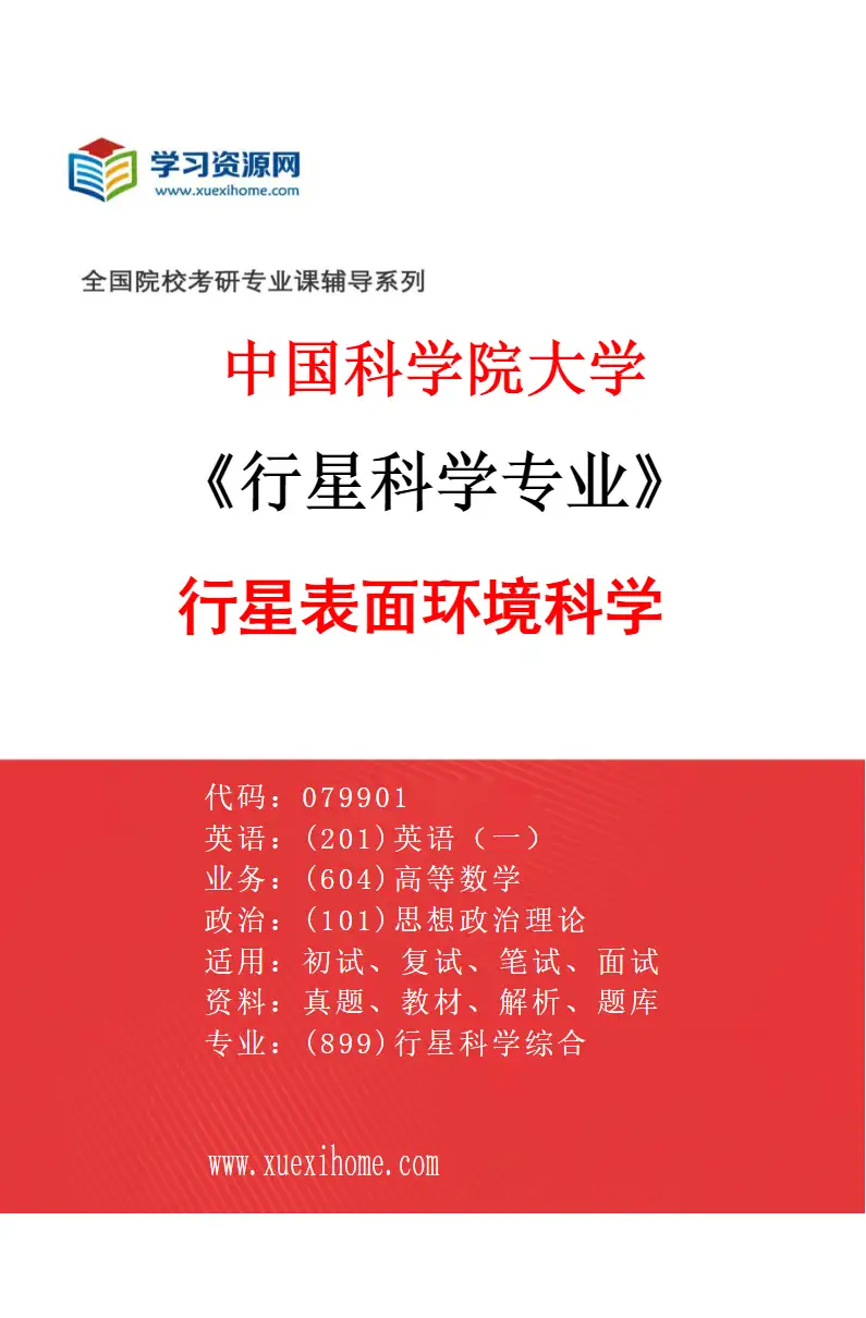 2027年中国科学院大学行星科学专业（01）行星表面环境科学研究方向考研资料