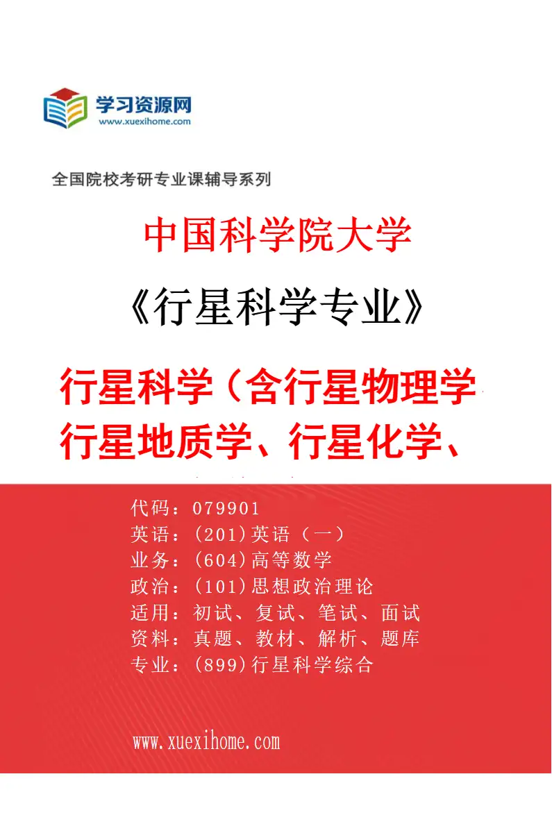 2027年中国科学院大学行星科学专业（01）行星科学（含行星物理学、行星地质学、行星化学、天体生物学、行星探测技术）研究方向考研资料