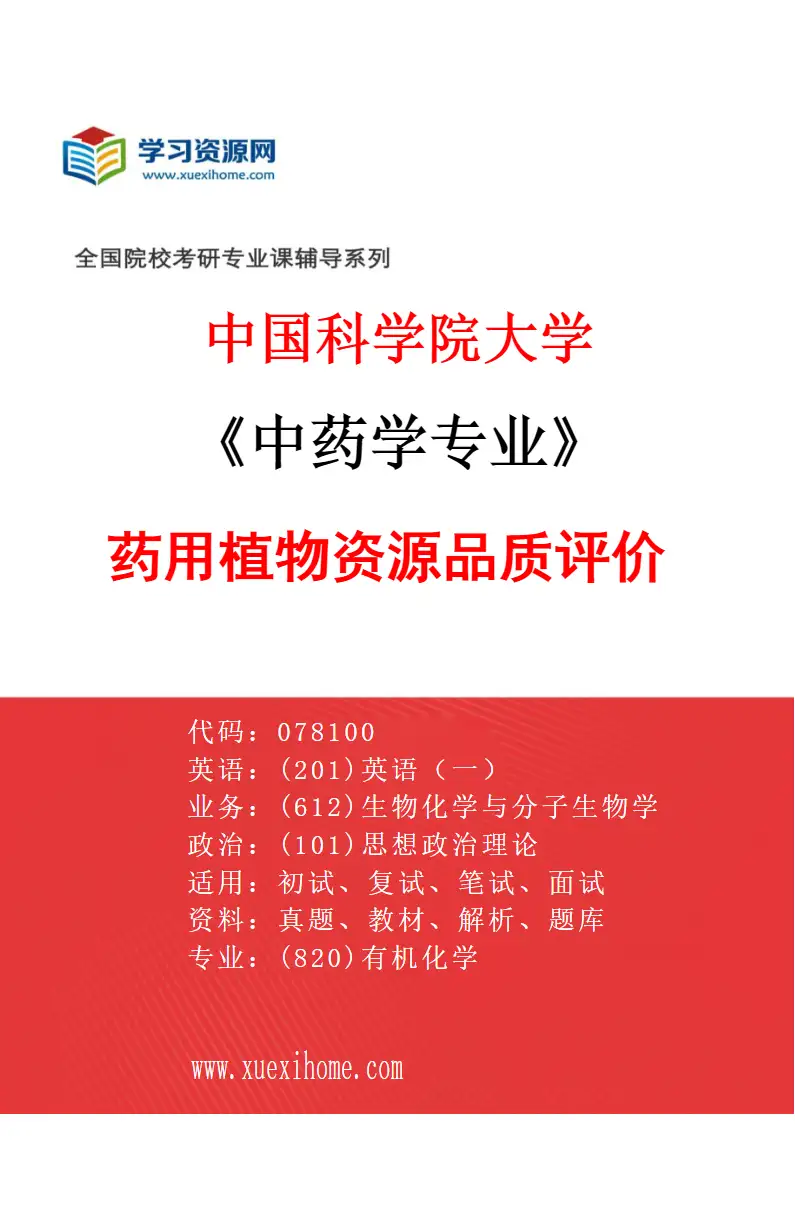 2027年中国科学院大学中药学专业（04）药用植物资源品质评价研究方向考研资料