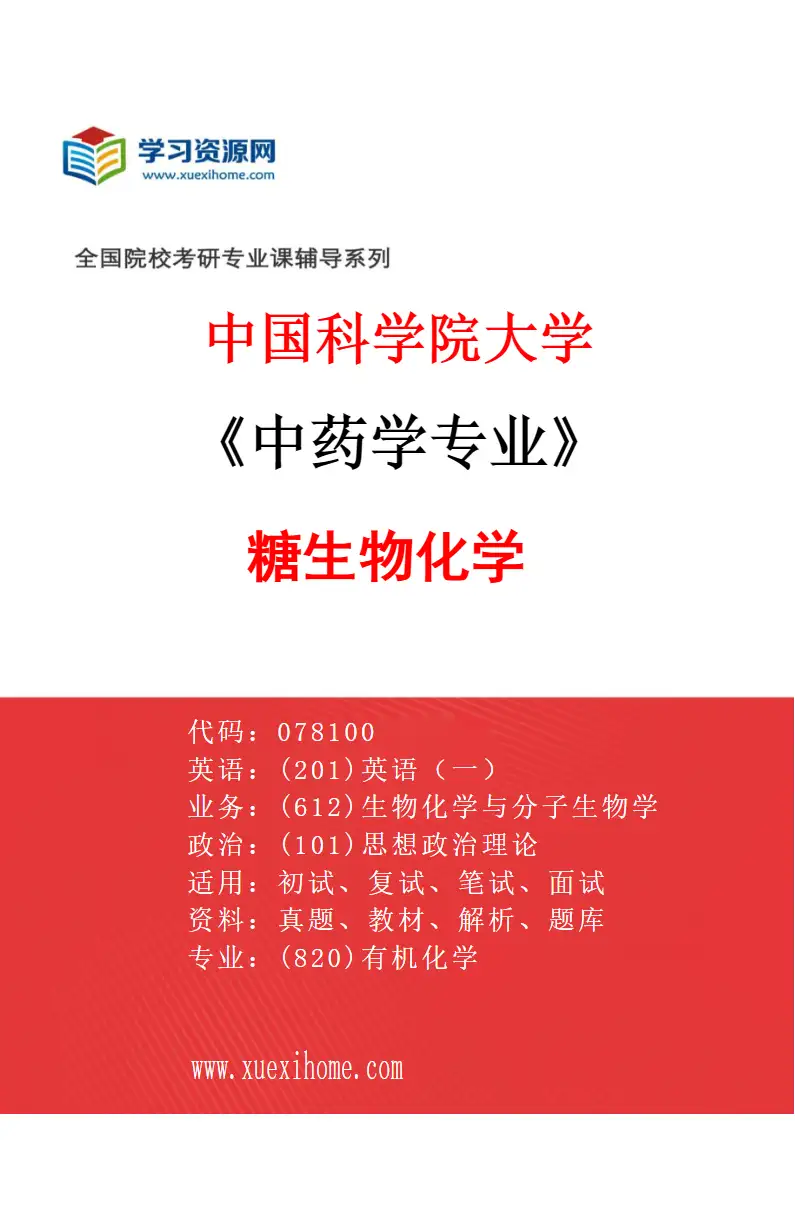 2027年中国科学院大学中药学专业（03）糖生物化学研究方向考研资料