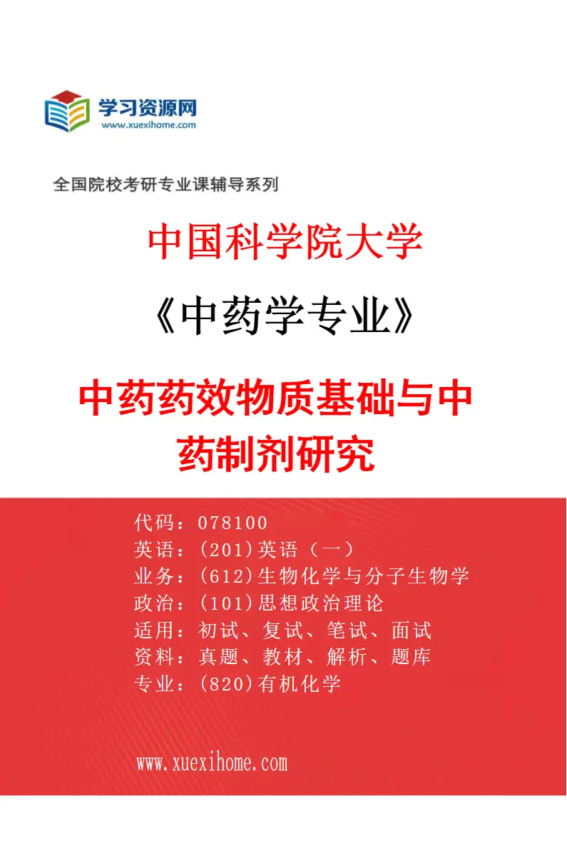 2027年中国科学院大学中药学专业（01）中药药效物质基础与中药制剂研究研究方向考研资料