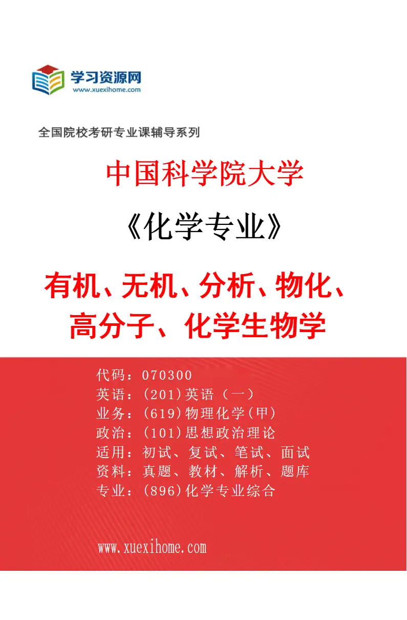 2027年中国科学院大学化学专业（01）有机、无机、分析、物化、高分子、化学生物学研究方向考研资料