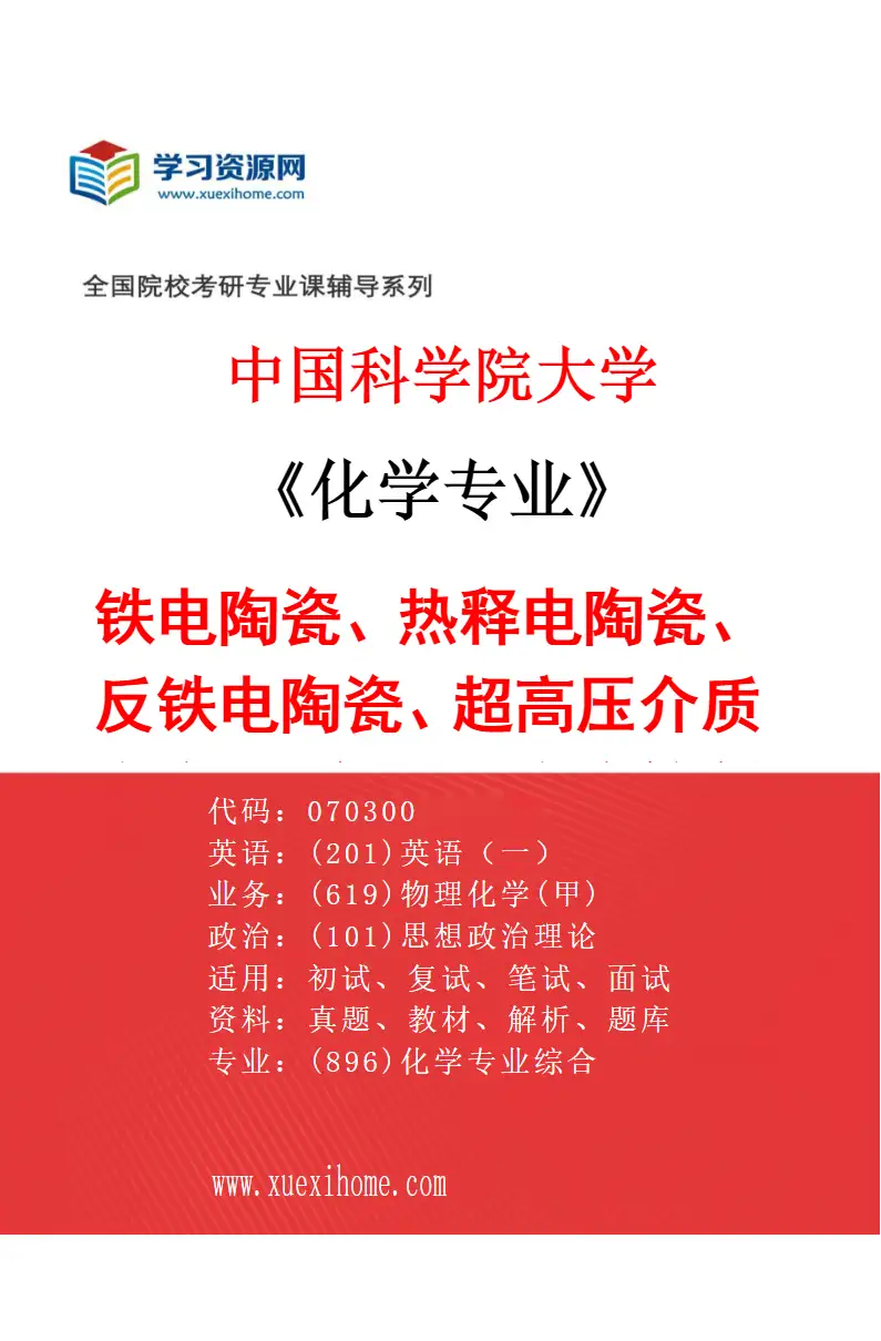 2027年中国科学院大学化学专业（07）铁电陶瓷、热释电陶瓷、反铁电陶瓷、超高压介质陶瓷、无铅压电陶瓷等新型材料与元器件应用基础研究研究方向考研资料
