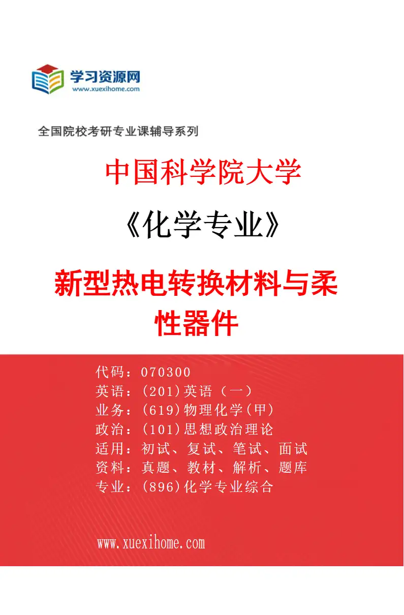 2027年中国科学院大学化学专业（60）新型热电转换材料与柔性器件研究方向考研资料