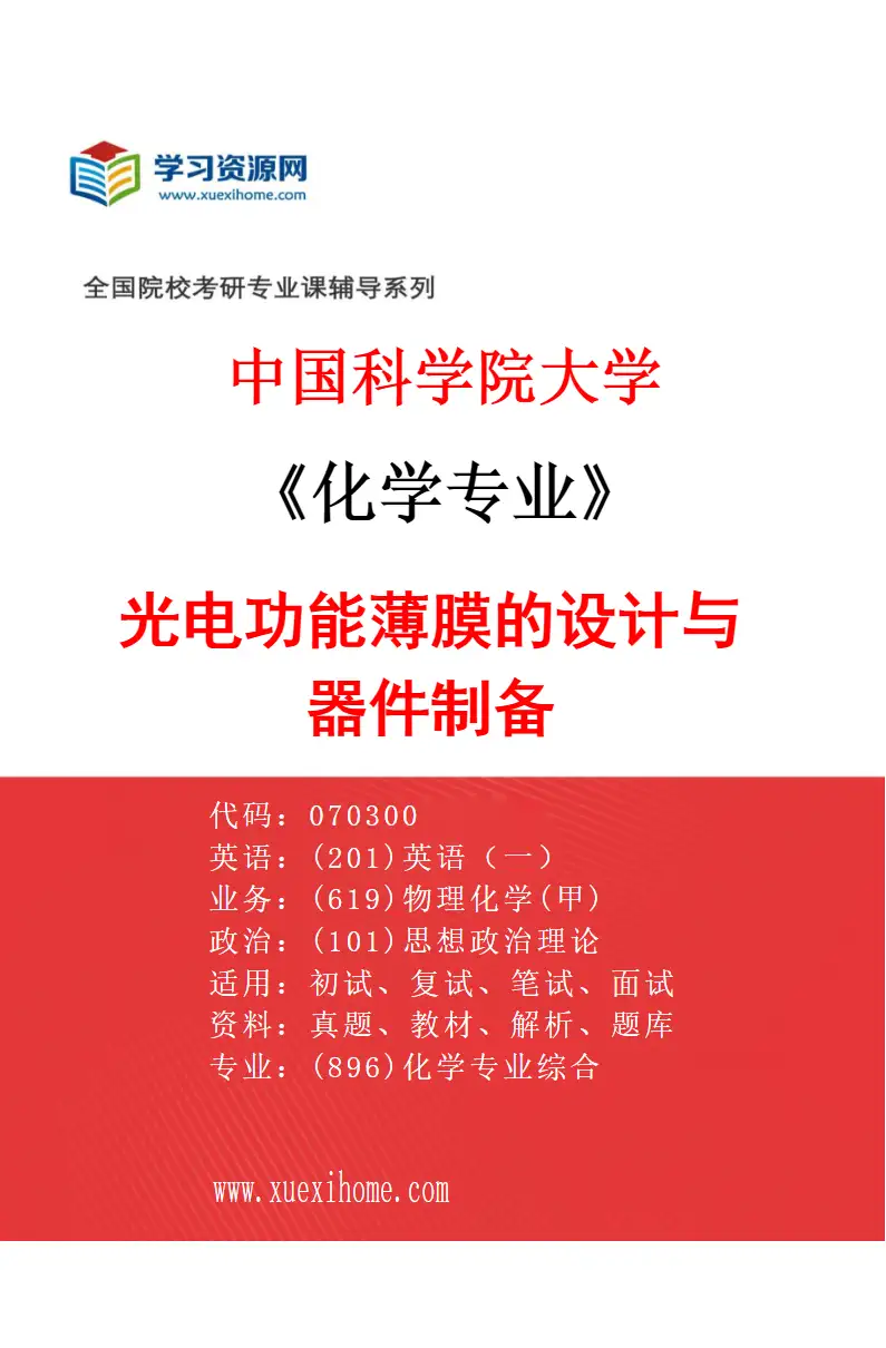 2027年中国科学院大学化学专业（54）光电功能薄膜的设计与器件制备研究方向考研资料