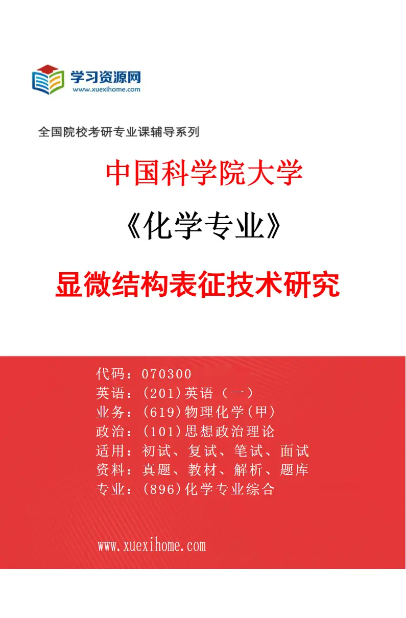 2027年中国科学院大学化学专业（45）显微结构表征技术研究研究方向考研资料