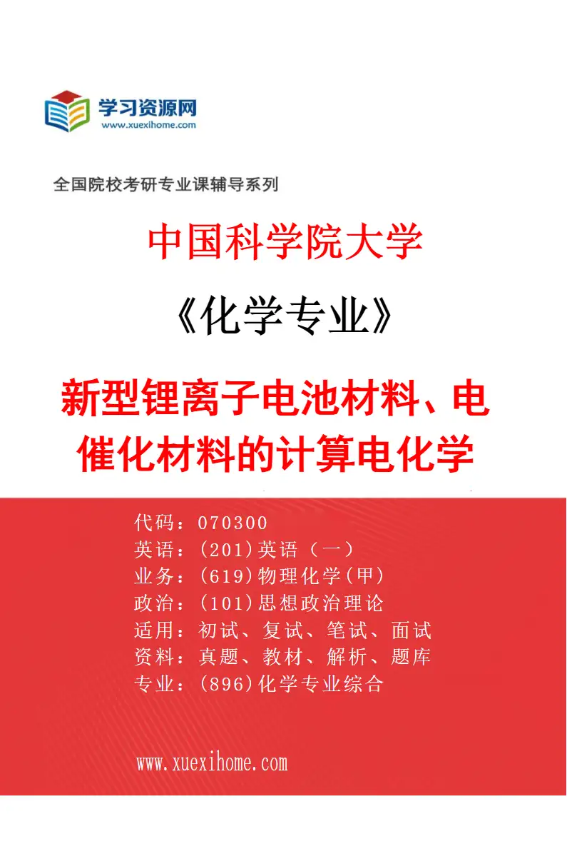 2027年中国科学院大学化学专业（22）新型锂离子电池材料、电催化材料的计算电化学设计、人工智能优化、实验合成及应用研究方向考研资料