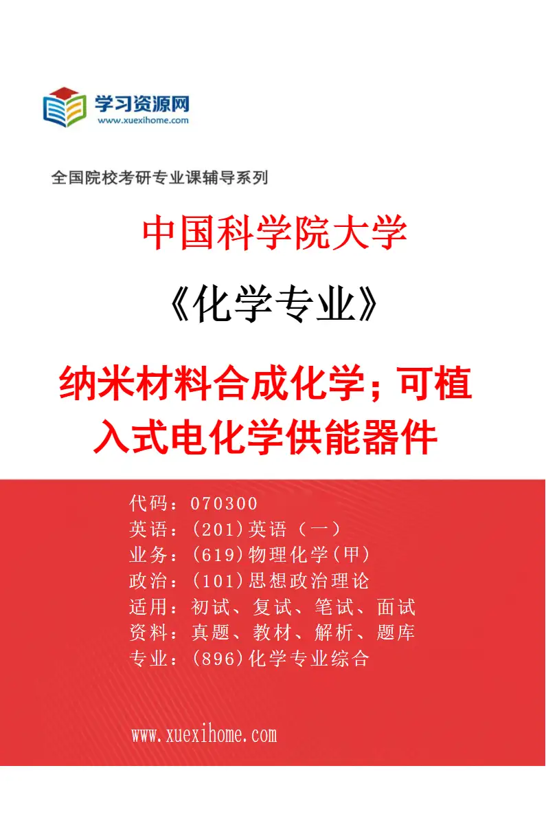 2027年中国科学院大学化学专业（09）纳米材料合成化学；可植入式电化学供能器件研究方向考研资料