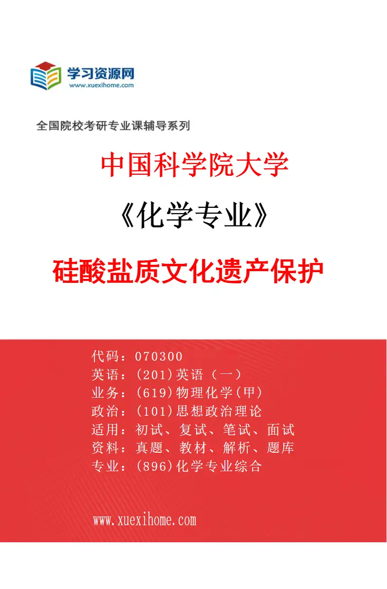 2027年中国科学院大学化学专业（40）硅酸盐质文化遗产保护研究方向考研资料