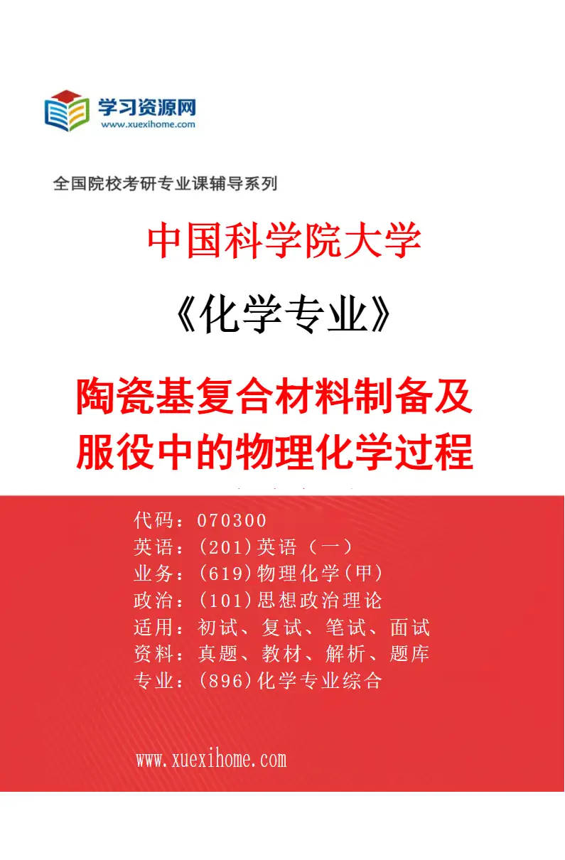 2027年中国科学院大学化学专业（02）陶瓷基复合材料制备及服役中的物理化学过程和演变行为研究方向考研资料
