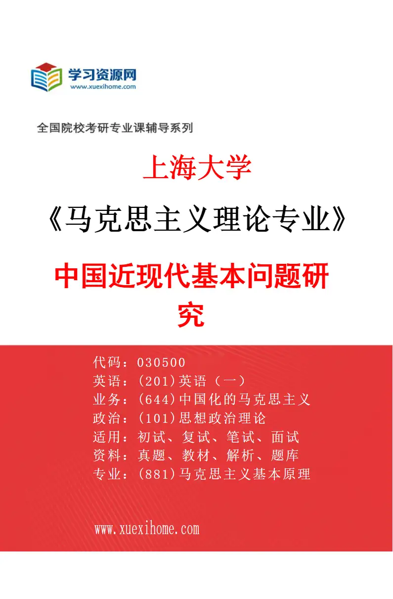 2027年上海大学马克思主义理论专业（04）中国近现代基本问题研究研究方向考研资料