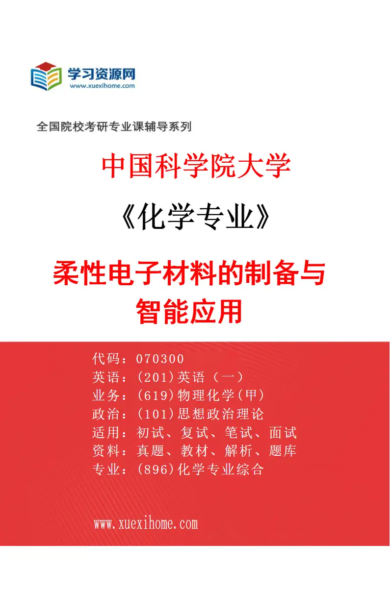 2027年中国科学院大学化学专业（08）柔性电子材料的制备与智能应用研究方向考研资料