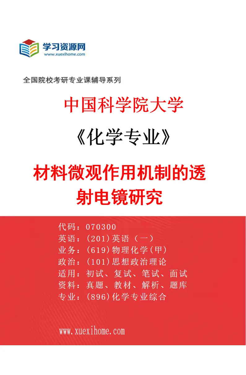 2027年中国科学院大学化学专业（11）材料微观作用机制的透射电镜研究研究方向考研资料