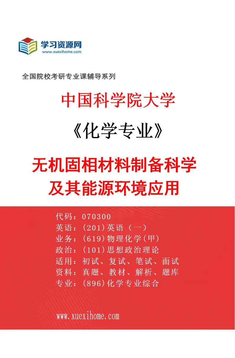 2027年中国科学院大学化学专业（05）无机固相材料制备科学及其能源环境应用研究方向考研资料