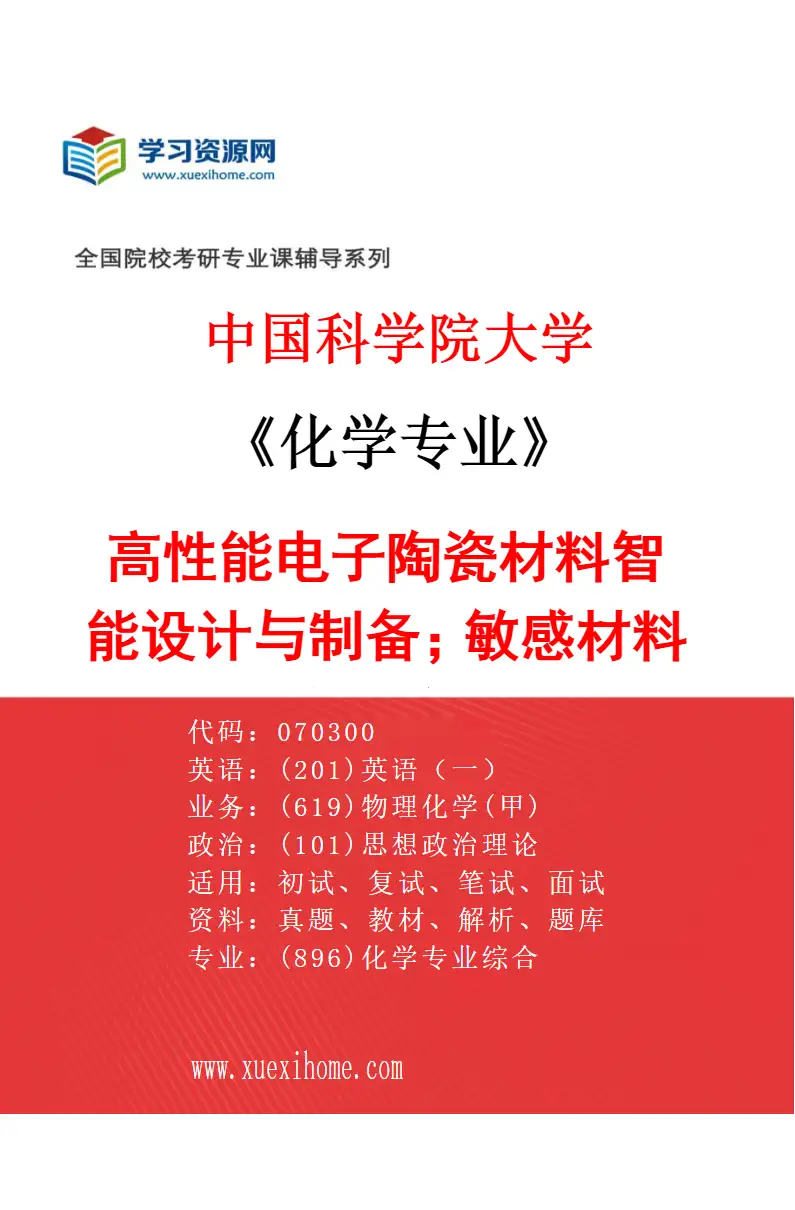 2027年中国科学院大学化学专业（10）高性能电子陶瓷材料智能设计与制备；敏感材料与器件研究方向考研资料