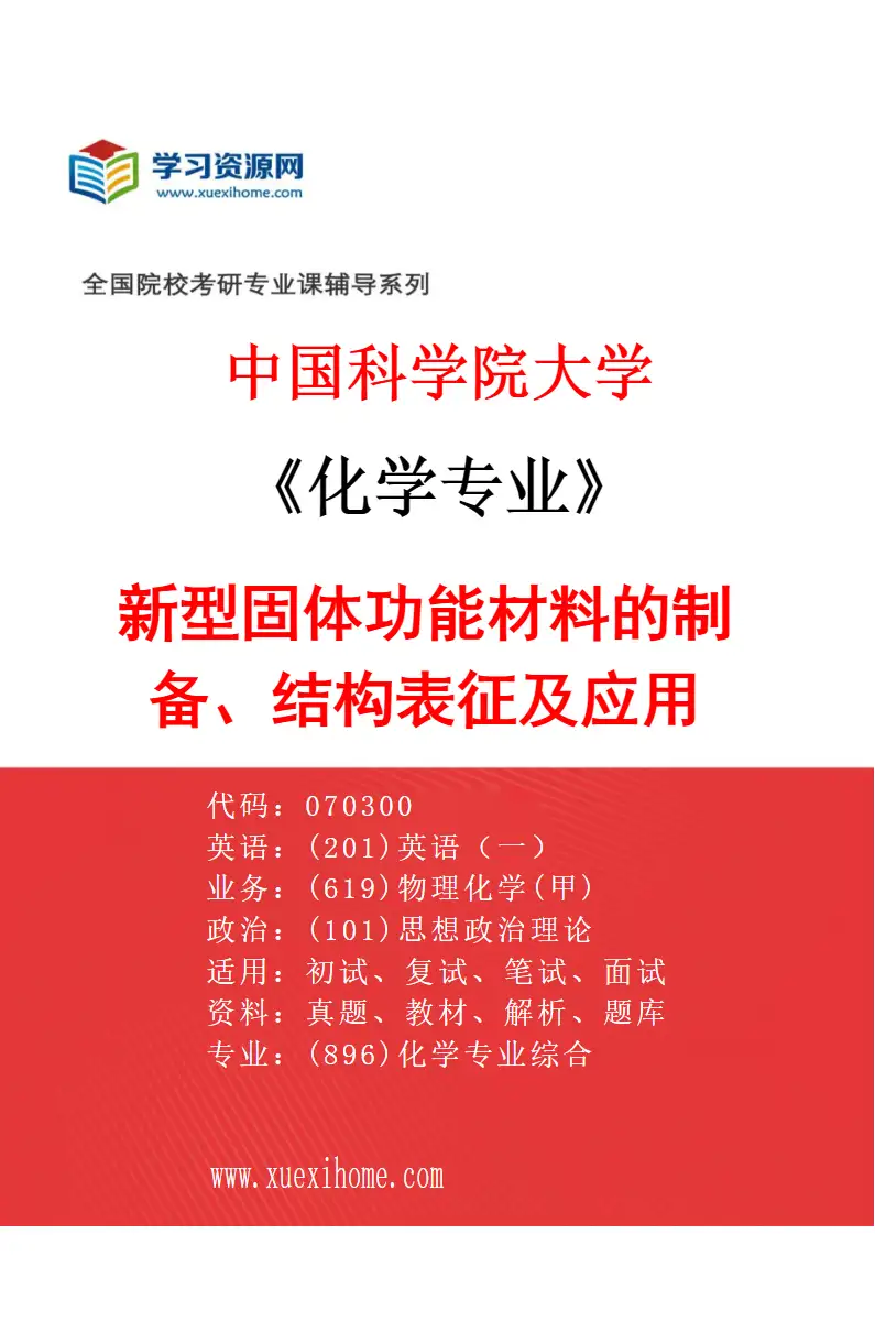 2027年中国科学院大学化学专业（25）新型固体功能材料的制备、结构表征及应用研究方向考研资料