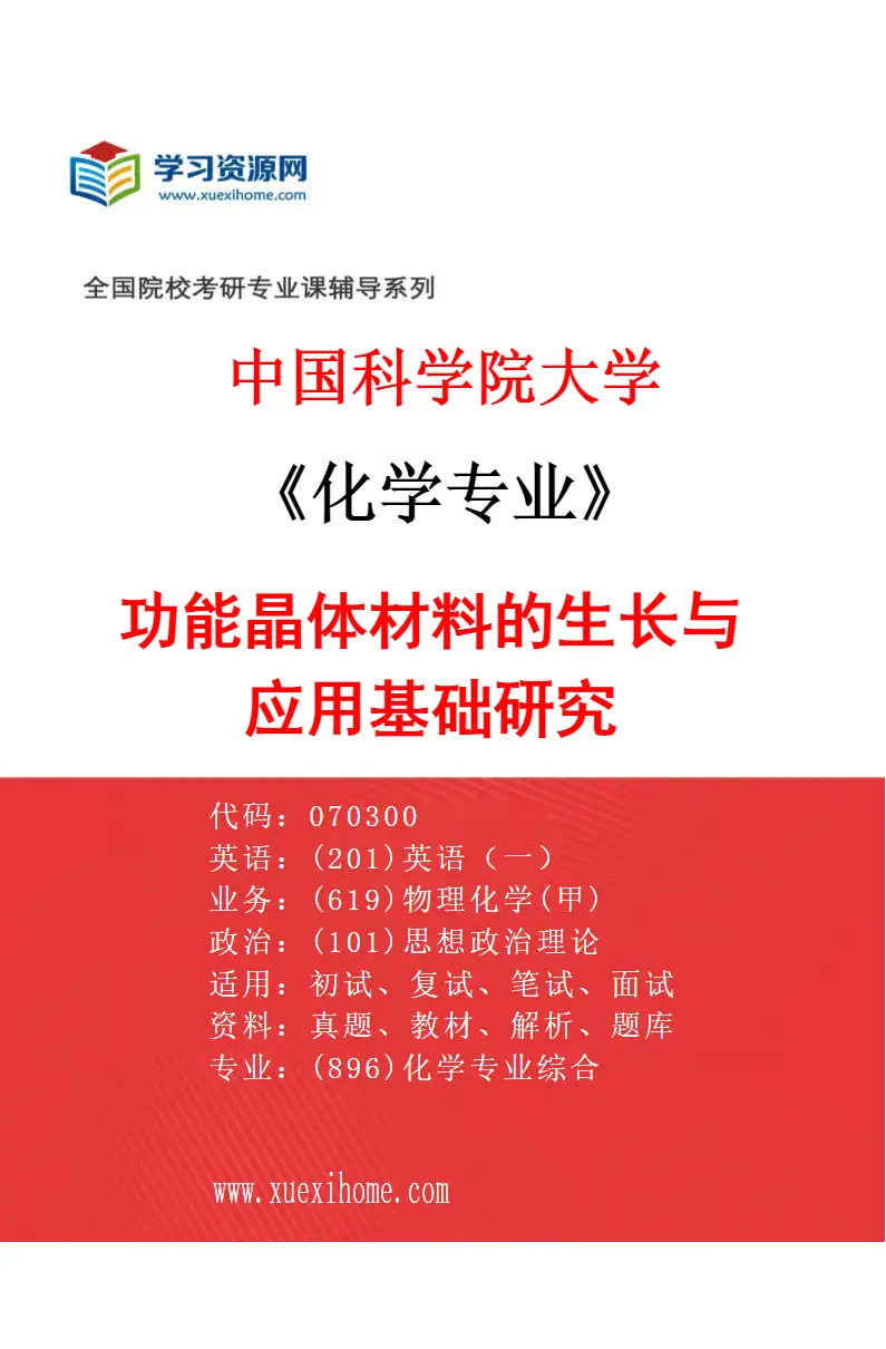 2027年中国科学院大学化学专业（48）功能晶体材料的生长与应用基础研究研究方向考研资料