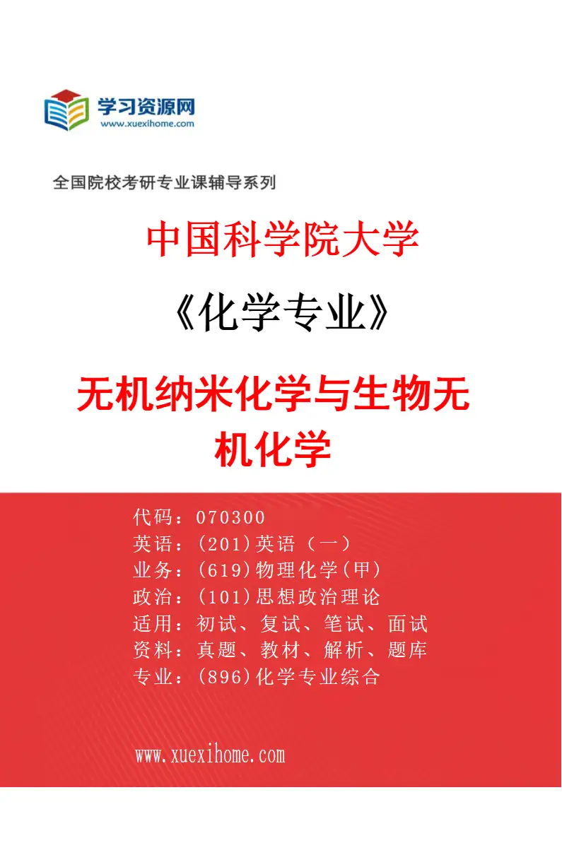 2027年中国科学院大学化学专业（42）无机纳米化学与生物无机化学研究方向考研资料