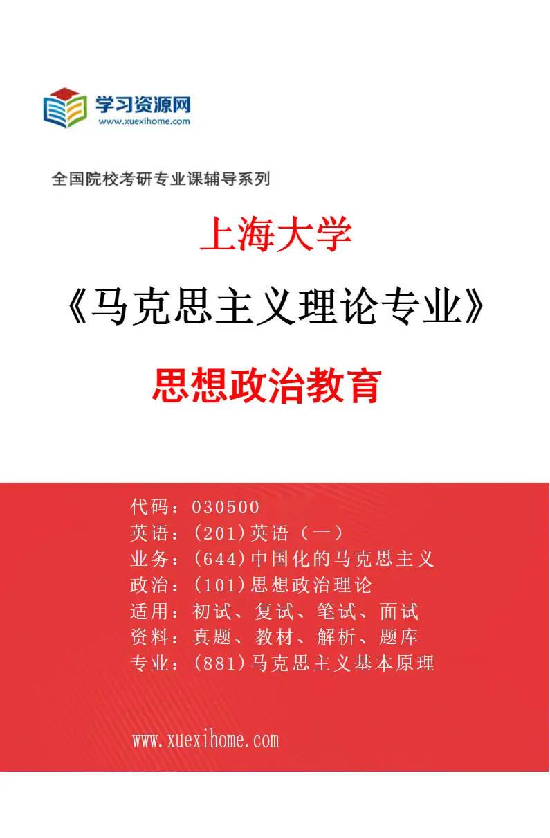 2027年上海大学马克思主义理论专业（03）思想政治教育研究方向考研资料
