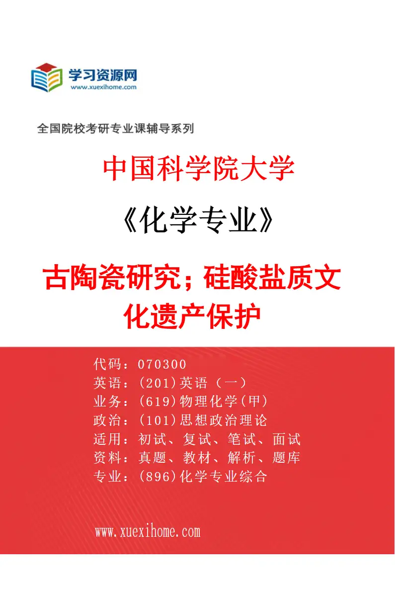 2027年中国科学院大学化学专业（49）古陶瓷研究；硅酸盐质文化遗产保护研究方向考研资料