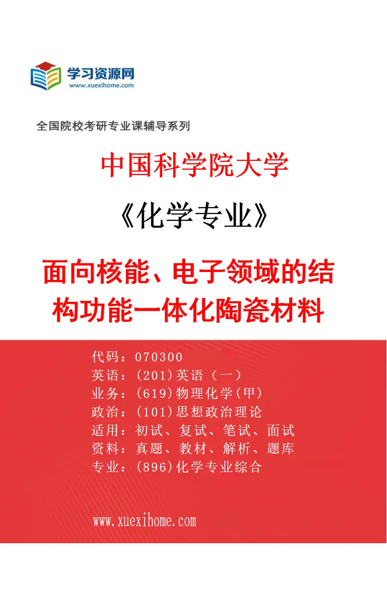 2027年中国科学院大学化学专业（63）面向核能、电子领域的结构功能一体化陶瓷材料研究方向考研资料