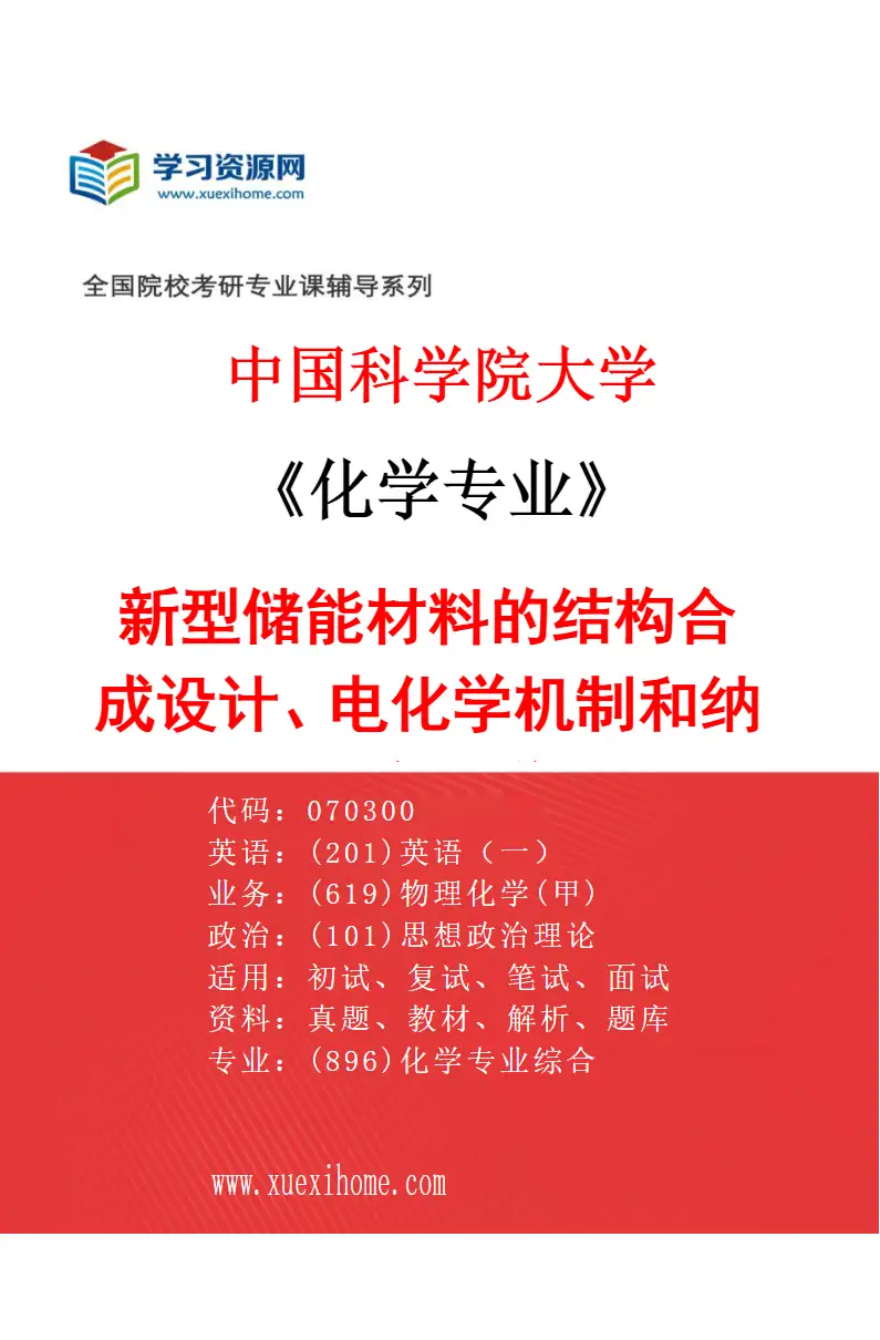 2027年中国科学院大学化学专业（23）新型储能材料的结构合成设计、电化学机制和纳米离子学研究方向考研资料