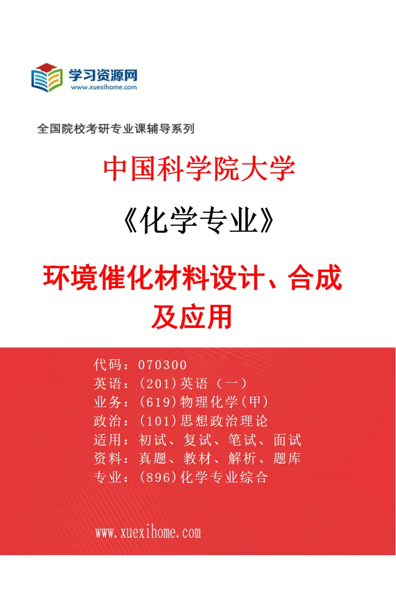 2027年中国科学院大学化学专业（24）环境催化材料设计、合成及应用研究方向考研资料