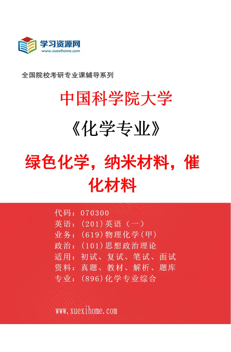 2027年中国科学院大学化学专业（14）绿色化学，纳米材料，催化材料研究方向考研资料