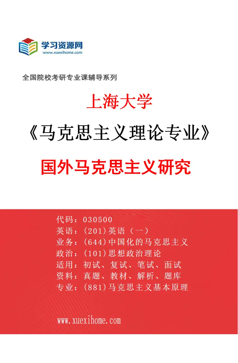 2027年上海大学马克思主义理论专业（06）国外马克思主义研究研究方向考研资料